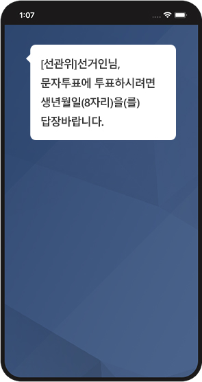 핸드폰 문자 메시지 화면: [선관위 ] 선거인님, 문자투표에 투표하시려면 생년월일(8자리)을(를) 답장바랍니다.